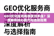 GEO优化服务商核心能力深度解析与选择指南
