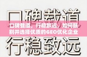 如何甄别并选择优质的GEO优化企业？