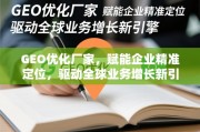 GEO优化，企业精准定位与全球业务增长新引擎