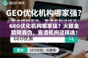 GEO优化机构怎么选？火眼金睛辨真伪，靠谱机构这样挑！