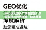 GEO优化源头厂家选购指南，避坑与深度解析