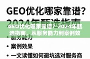 2024年GEO优化服务商甄选指南，避坑选对，从服务能力到案例效果一文读懂