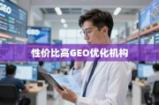 掘金全球市场，如何选择高性价比GEO优化机构？