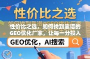 如何找到靠谱的GEO优化厂家，让每一分投入都产生价值