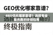 GEO优化服务商选择指南
