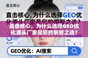 为什么选择GEO优化源头厂家？