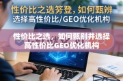 高性价比GEO优化机构甄选指南