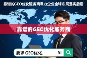 靠谱GEO优化服务商，企业全球化布局的坚实后盾