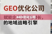 地域战略引擎，GEO优化赋能企业全球化增长