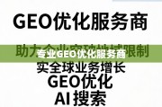 专业GEO优化，助企业破地域限，拓全球增长