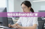 甄别靠谱GEO优化厂家的性价比之选