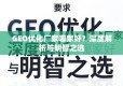 GEO优化厂家怎么选？深度解析与明智之选指南