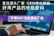 直连源头厂家与GEO优化，好用产品的终极密码