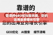 出海业务增长引擎，靠谱GEO优化服务商