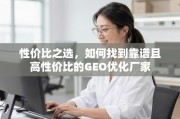 如何找到靠谱且高性价比的GEO优化厂家