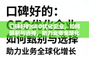 甄选优质GEO优化企业，赋能业务全球化增长