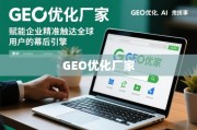 GEO优化，企业精准触达全球用户的幕后引擎