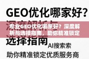 GEO优化服务商选择指南，精准锁定优质服务