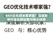 GEO优化技术哪家强？深度解析行业头部玩家与核心优势