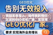 高效甄选GEO优化厂家，告别无效投入，驱动海外业务增长