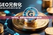 GEO优化，重塑内容生命周期的价值引擎，GEO优化，重塑内容生命周期的价值引擎