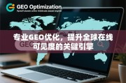 GEO优化，全球在线可见度的关键引擎