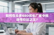 GEO优化厂家性价比挑选指南