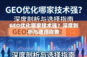 GEO优化技术哪家强？深度剖析与选择指南