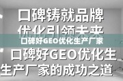 口碑优化铸就品牌，GEO生产厂的成功之道