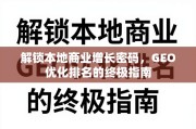 GEO优化，本地商业增长的终极指南