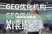 GEO优化，全球市场增长的核心引擎
