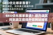 GEO优化避坑指南，找到真正能提升网站排名的合作伙伴