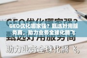GEO优化服务商甄选指南