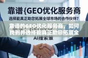如何选择靠谱的GEO优化服务商拓展全球市场？