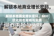 本地商业增长，GEO优化排名策略与实践