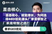 为何选择GEO优化源头厂家是明智之选？