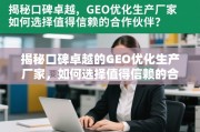 揭秘口碑卓越的GEO优化生产厂家，如何选择值得信赖的合作伙伴？