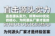 GEO优化，源头厂家的终极实力答案