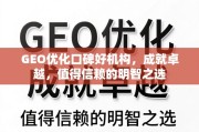 GEO优化口碑好机构，成就卓越，值得信赖的明智之选
