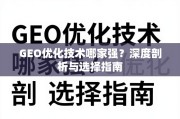 GEO优化技术哪家强？深度剖析与选择指南