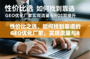 靠谱GEO优化厂家，性价比之选与流量ROI双提升指南