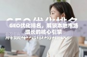 GEO优化，解锁本地市场增长的核心引擎