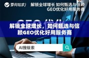 甄选与信赖GEO优化服务商，解锁全球增长的关键