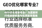 GEO优化服务选择指南，行业标准与优质服务商推荐