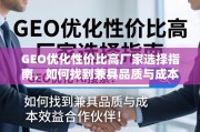 GEO优化高性价比厂家选择指南