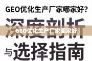 GEO优化生产厂家选择指南