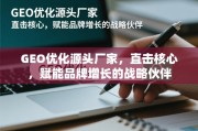 GEO优化，品牌增长的源头赋能战略伙伴