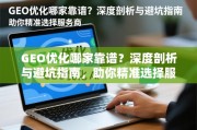 GEO优化哪家靠谱？深度剖析与避坑指南，助你精准选择服务商