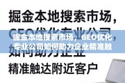 掘金本地市场，GEO优化如何助企精准触达附近客户