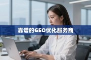 全球化浪潮中甄别靠谱GEO优化服务商指南